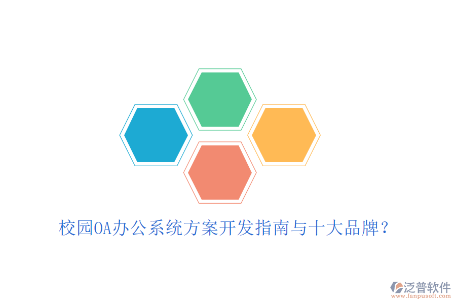  校園OA辦公系統(tǒng)方案開發(fā)指南與十大品牌？