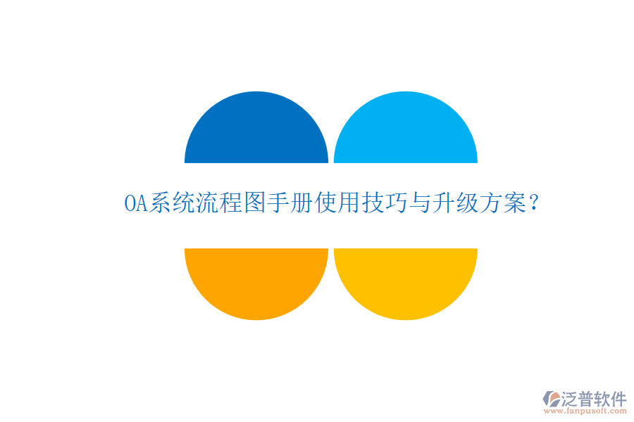  OA系統(tǒng)流程圖手冊(cè)使用技巧與升級(jí)方案？