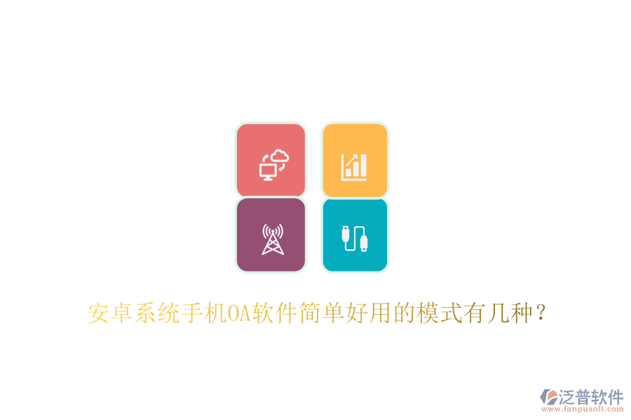  安卓系統(tǒng)手機(jī)OA軟件簡單好用的模式有幾種？