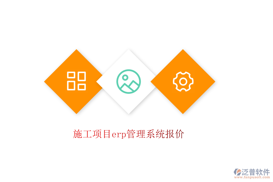 施工項(xiàng)目erp管理系統(tǒng)報價