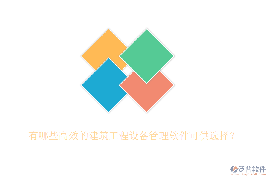 有哪些高效的建筑工程設(shè)備管理軟件可供選擇？