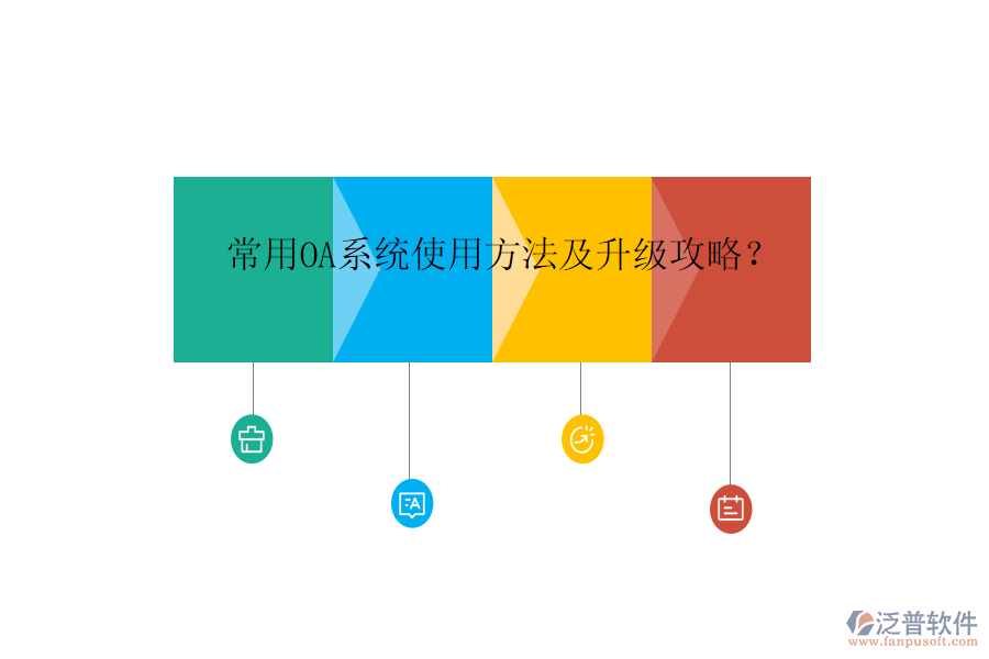  常用OA系統(tǒng)使用方法及升級(jí)攻略？