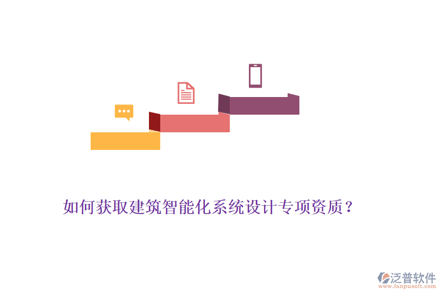 如何獲取建筑智能化系統(tǒng)設(shè)計(jì)專(zhuān)項(xiàng)資質(zhì)？