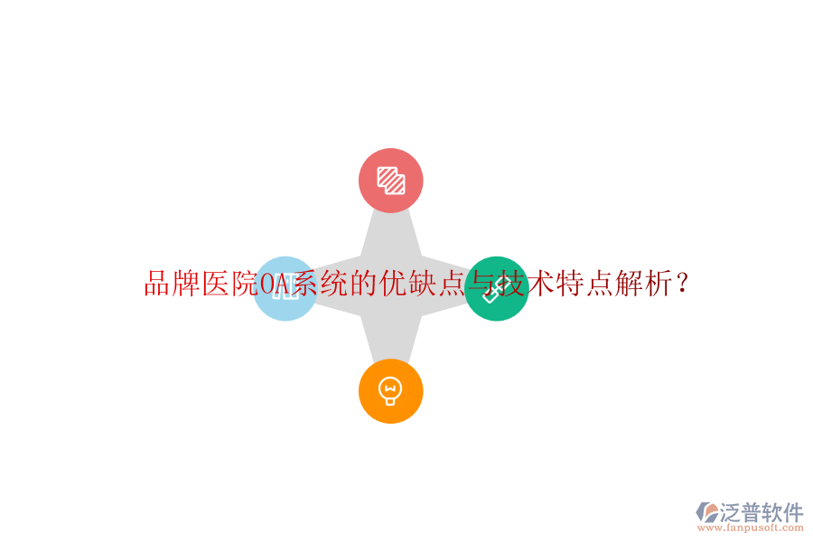  品牌醫(yī)院OA系統(tǒng)的優(yōu)缺點(diǎn)與技術(shù)特點(diǎn)解析？