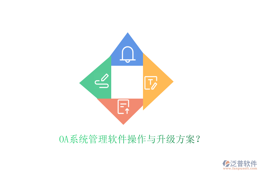  OA系統(tǒng)管理軟件操作與升級方案？