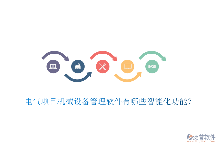 電氣項(xiàng)目機(jī)械設(shè)備管理軟件有哪些智能化功能？