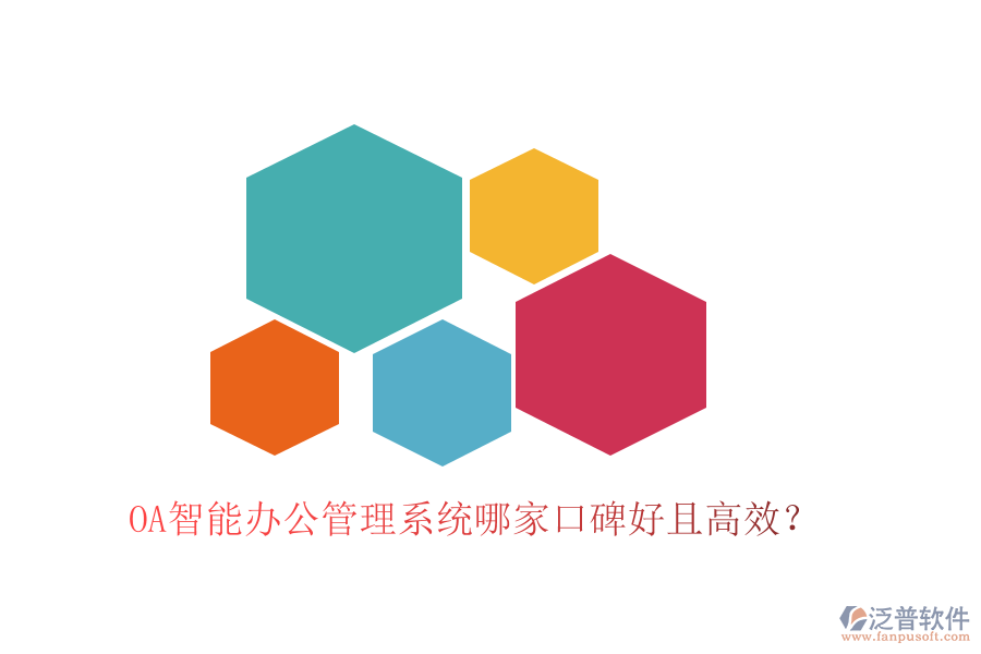  OA智能辦公管理系統(tǒng)哪家口碑好且高效？