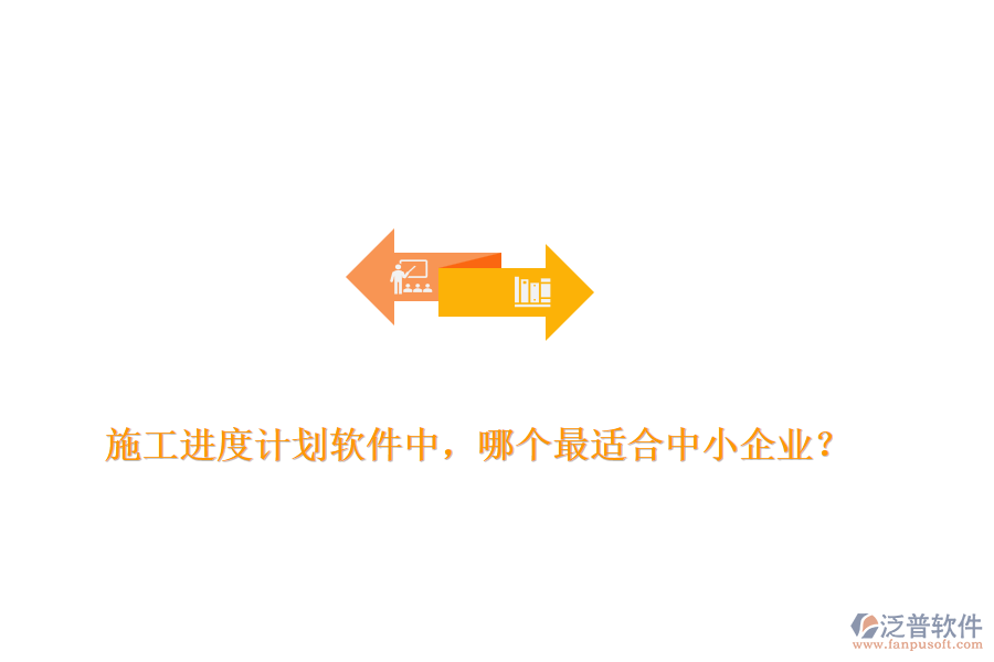 施工進度計劃軟件中，哪個最適合中小企業(yè)？