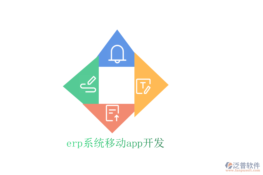 erp系統(tǒng)移動(dòng)app開(kāi)發(fā)