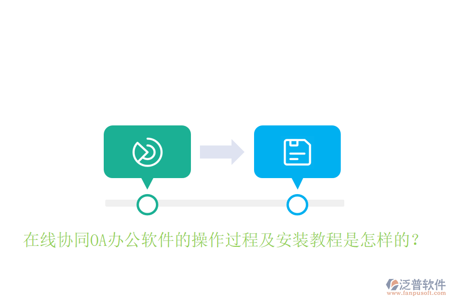  在線協(xié)同OA辦公軟件的操作過(guò)程及安裝教程是怎樣的？