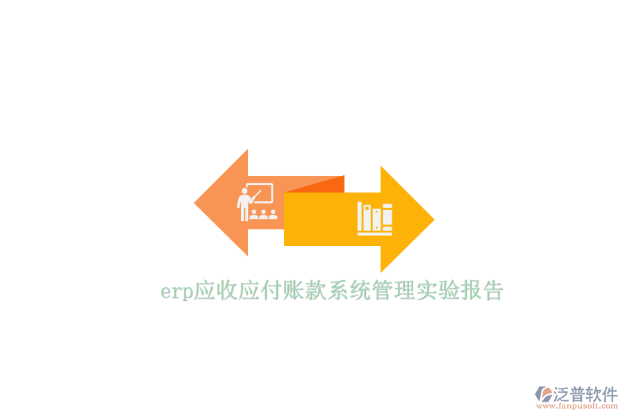 erp應(yīng)收應(yīng)付賬款系統(tǒng)管理實(shí)驗(yàn)報告
