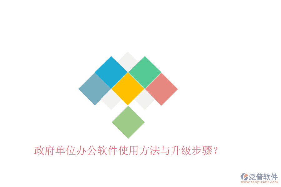  政府單位辦公軟件使用方法與升級(jí)步驟？