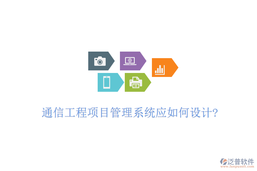 通信工程項目管理系統(tǒng)應(yīng)如何設(shè)計?