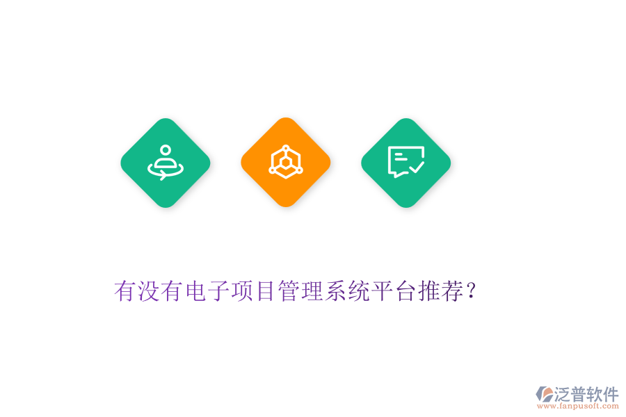 有沒有電子項目管理系統(tǒng)平臺推薦？