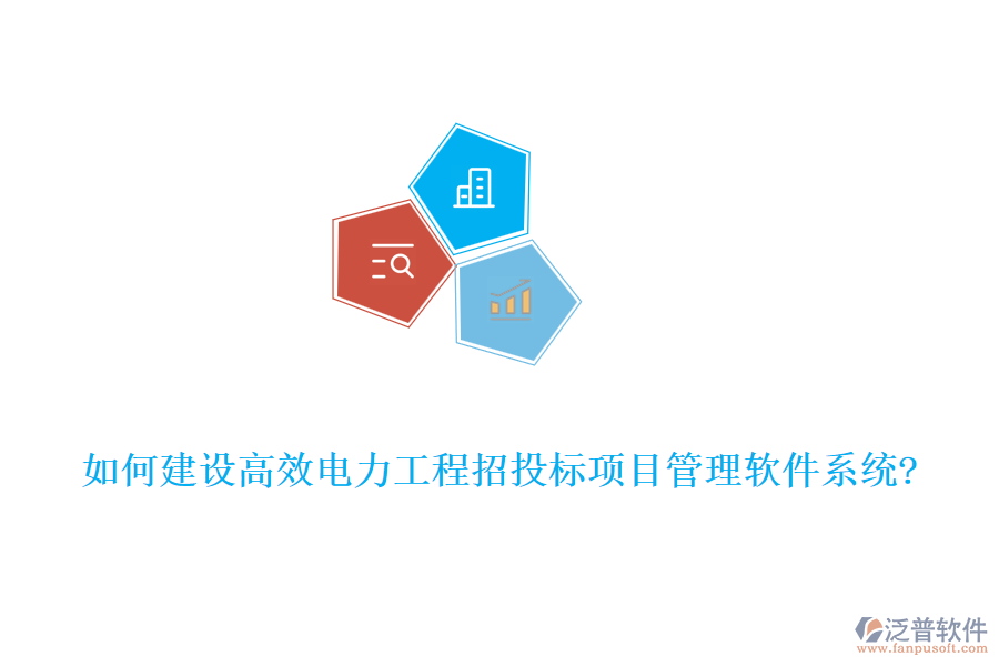 如何建設高效電力工程招投標項目管理軟件系統(tǒng)?