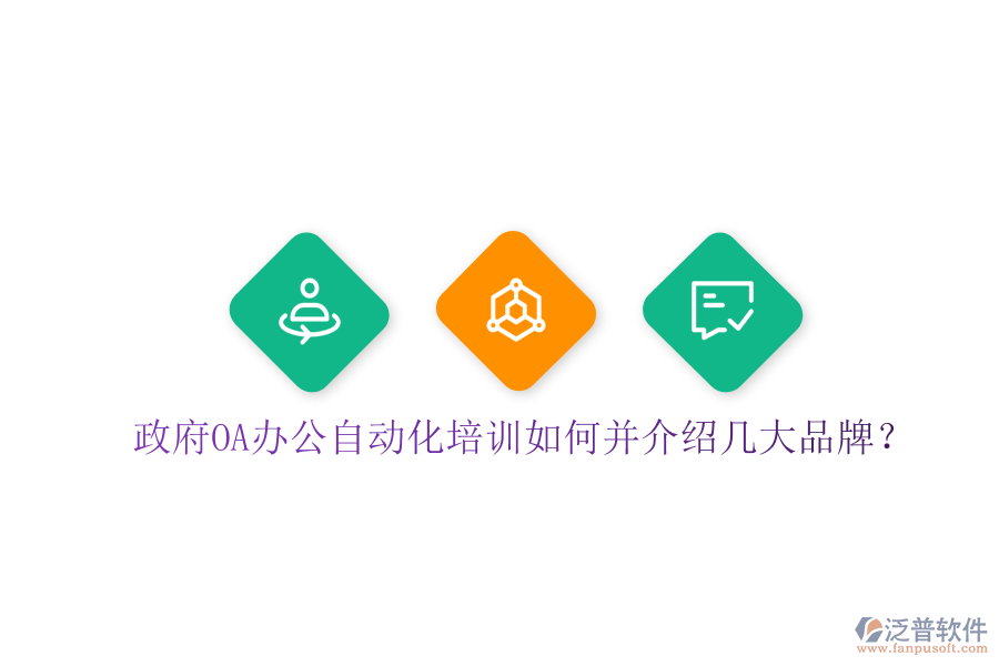  政府OA辦公自動(dòng)化培訓(xùn)如何并介紹幾大品牌？
