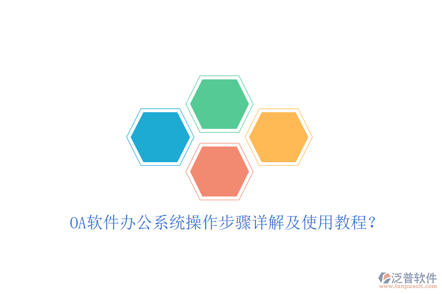  OA軟件辦公系統(tǒng)操作步驟詳解及使用教程？