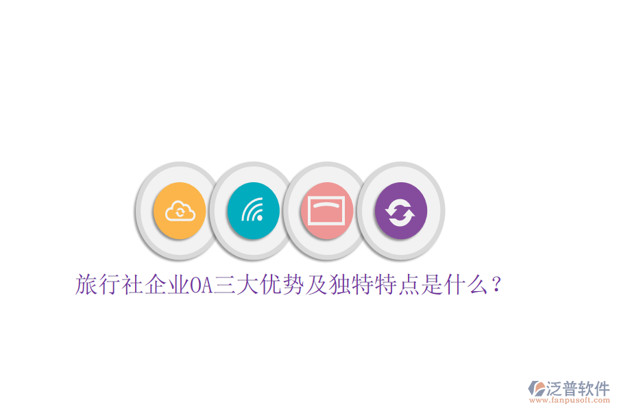  旅行社企業(yè)OA三大優(yōu)勢(shì)及獨(dú)特特點(diǎn)是什么？