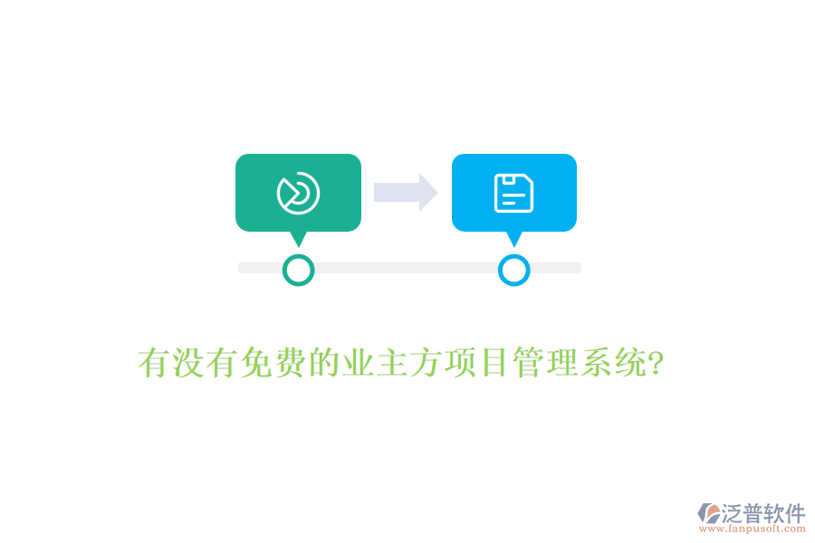 有沒(méi)有免費(fèi)的業(yè)主方項(xiàng)目管理系統(tǒng)?