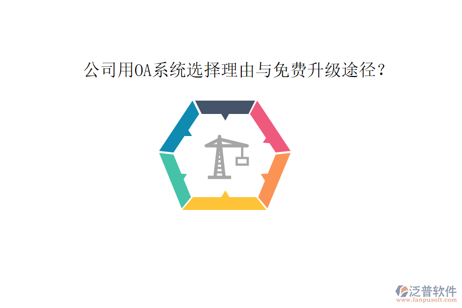  公司用OA系統(tǒng)選擇理由與免費升級途徑？
