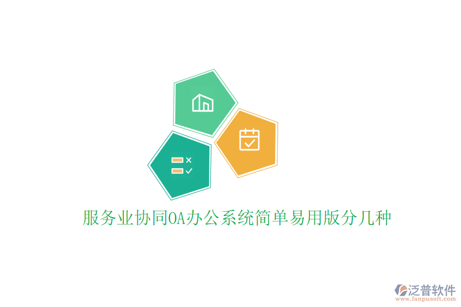  服務業(yè)協(xié)同<a href=http://napavibes.com/oa/ target=_blank class=infotextkey>OA辦公系統(tǒng)</a>簡單易用版分幾種