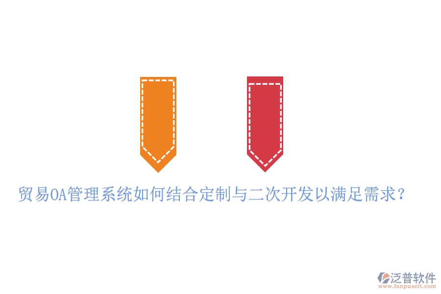 貿(mào)易OA管理系統(tǒng)如何結(jié)合定制與二次開發(fā)以滿足需求？