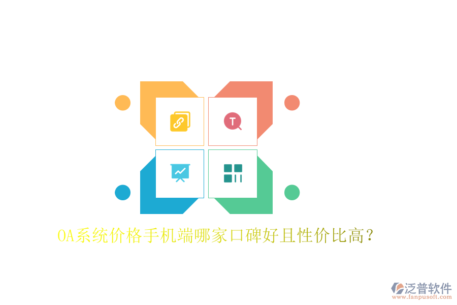  OA系統(tǒng)價(jià)格手機(jī)端哪家口碑好且性價(jià)比高？
