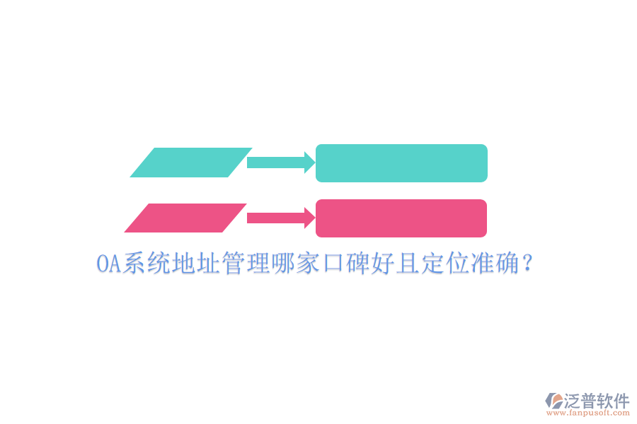  OA系統(tǒng)地址管理哪家口碑好且定位準確？