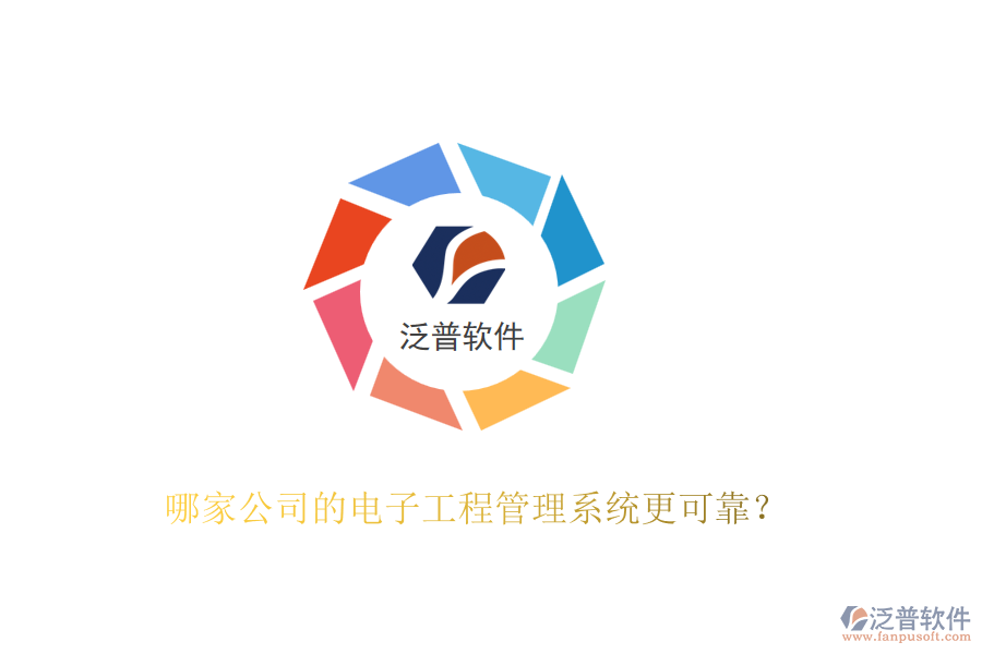 哪家公司的電子工程管理系統(tǒng)更可靠？