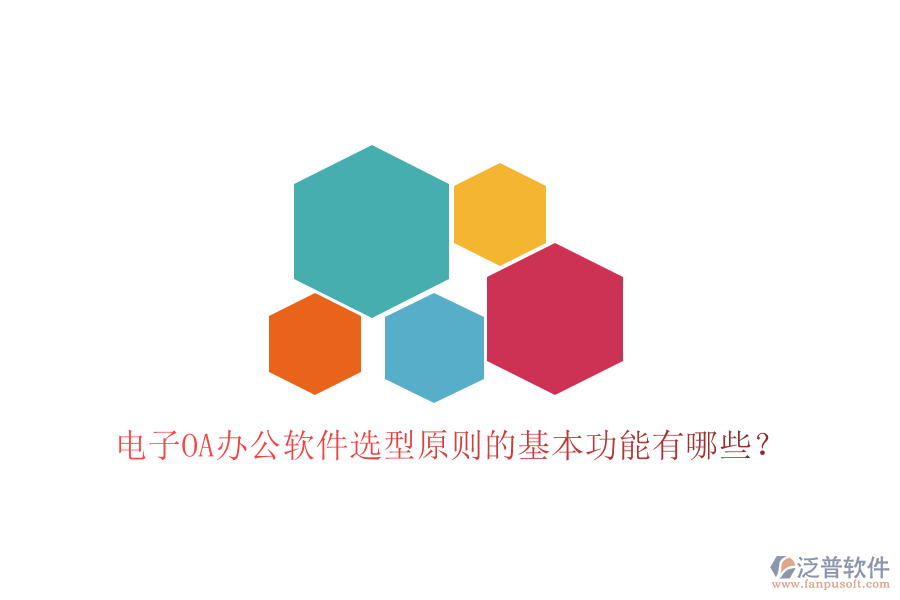  電子<a href=http://napavibes.com/oa/ target=_blank class=infotextkey>OA辦公軟件</a>選型原則的基本功能有哪些？