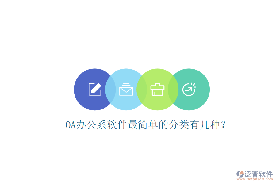  OA辦公系軟件最簡(jiǎn)單的分類(lèi)有幾種？