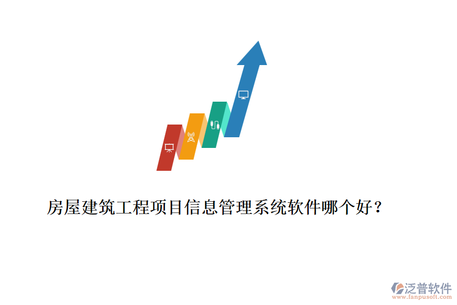 房屋建筑工程項目信息管理系統(tǒng)軟件哪個好？