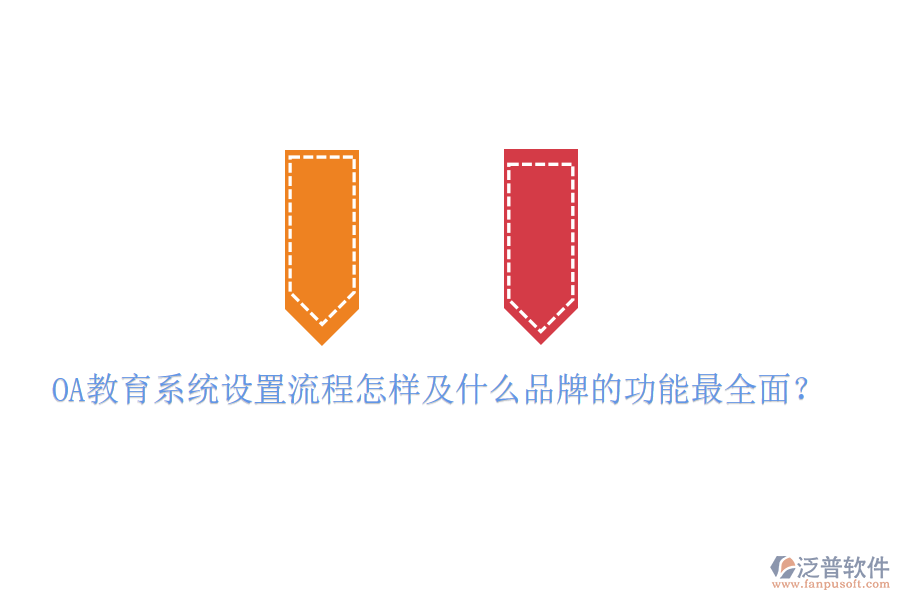  OA教育系統(tǒng)設置流程怎樣及什么品牌的功能最全面？