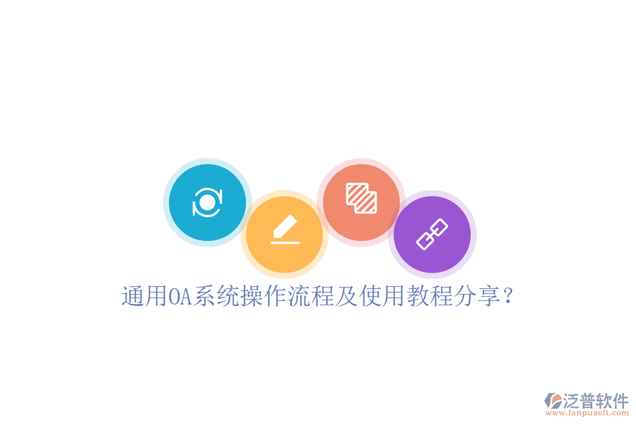  通用OA系統(tǒng)操作流程及使用教程分享？