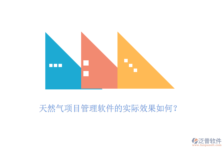 天然氣項目管理軟件的實際效果如何？