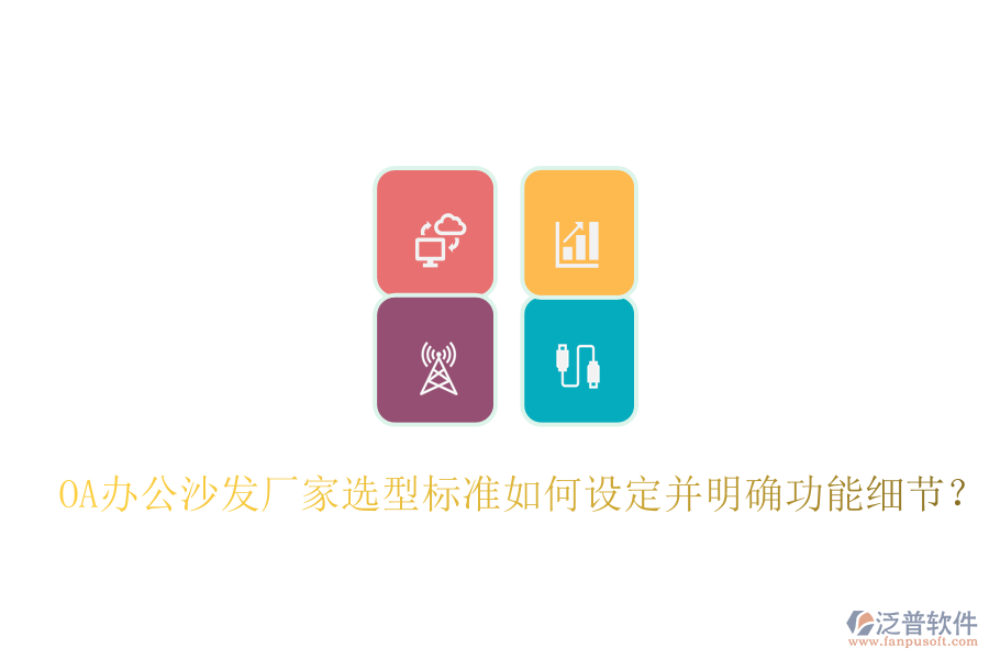  OA辦公沙發(fā)廠家選型標(biāo)準(zhǔn)如何設(shè)定并明確功能細(xì)節(jié)？