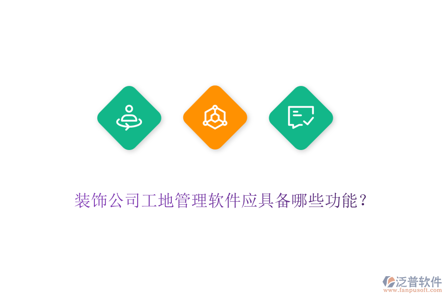 裝飾公司工地管理軟件應(yīng)具備哪些功能？