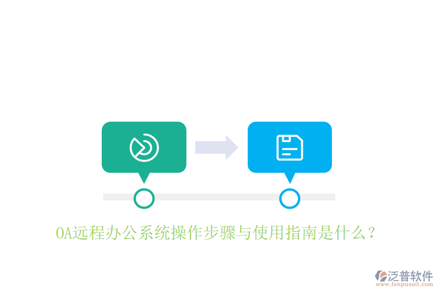  OA遠程辦公系統(tǒng)操作步驟與使用指南是什么？