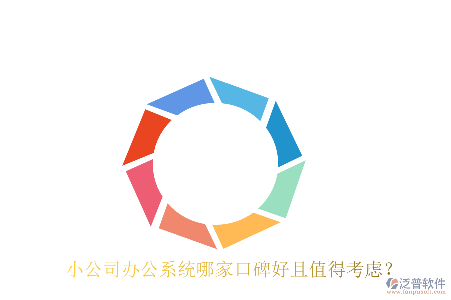  小公司辦公系統(tǒng)哪家口碑好且值得考慮？