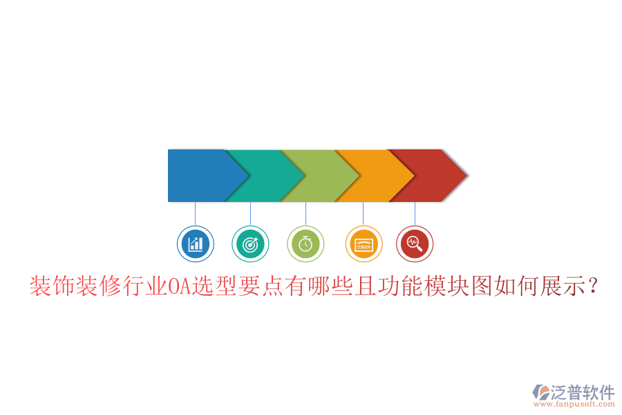  裝飾裝修行業(yè)OA選型要點(diǎn)有哪些且功能模塊圖如何展示？