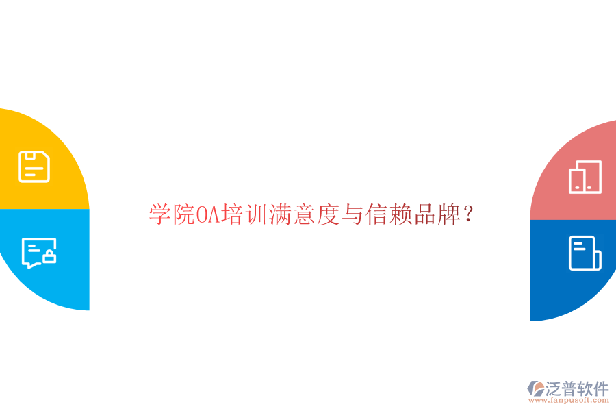  學院OA培訓滿意度與信賴品牌？