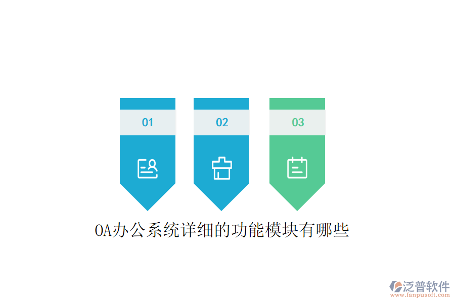  <a href=http://napavibes.com/oa/ target=_blank class=infotextkey>OA辦公系統(tǒng)</a>詳細(xì)的功能模塊有哪些