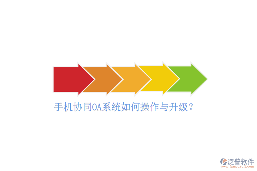  手機協(xié)同OA系統(tǒng)如何操作與升級？