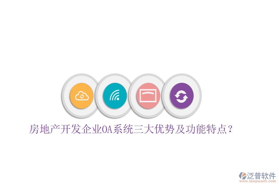  房地產(chǎn)開發(fā)企業(yè)OA系統(tǒng)三大優(yōu)勢及功能特點？