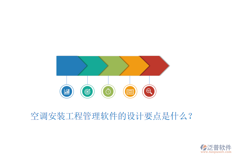 空調(diào)安裝工程管理軟件的設(shè)計要點是什么？