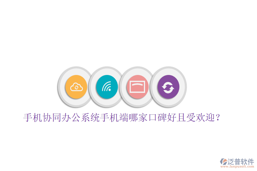  手機(jī)協(xié)同辦公系統(tǒng)手機(jī)端哪家口碑好且受歡迎？