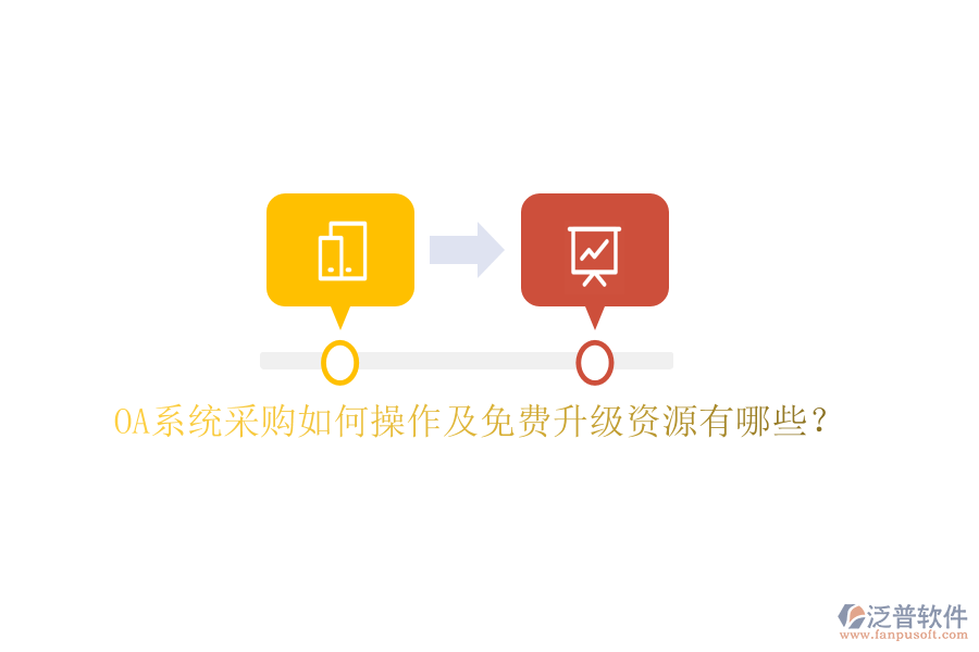  OA系統(tǒng)采購如何操作及免費(fèi)升級資源有哪些？