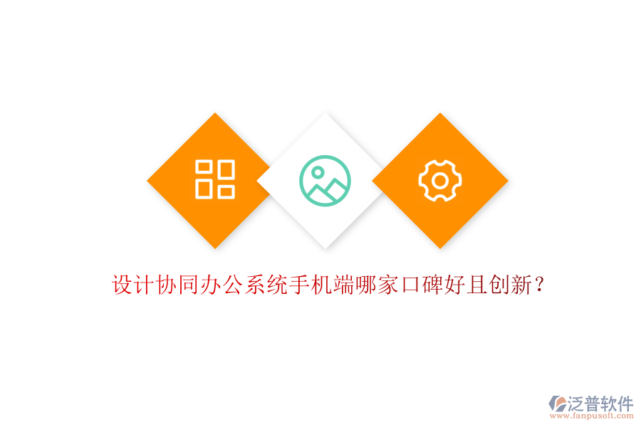  設(shè)計(jì)協(xié)同辦公系統(tǒng)手機(jī)端哪家口碑好且創(chuàng)新？