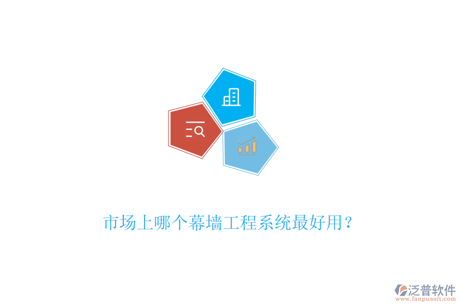 市場(chǎng)上哪個(gè)幕墻工程系統(tǒng)最好用？
