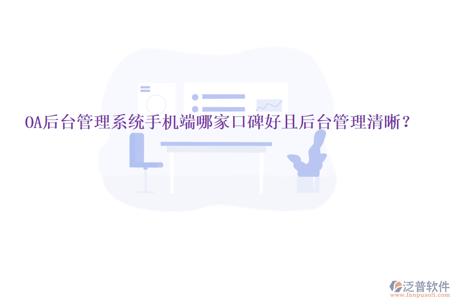  OA后臺管理系統(tǒng)手機端哪家口碑好且后臺管理清晰？